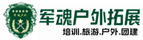 阜沙镇户外拓展_阜沙镇户外培训_阜沙镇团建培训_阜沙镇乔峰户外拓展培训